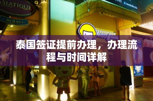 泰国签证提前办理，办理流程与时间详解