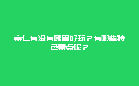 崇仁有没有哪里好玩？有哪些特色景点呢？