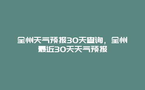 全州天气预报30天查询，全州最近30天天气预报