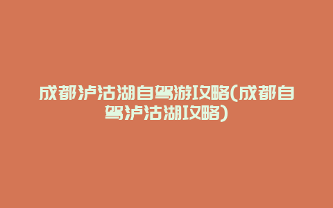 成都泸沽湖自驾游攻略(成都自驾泸沽湖攻略)
