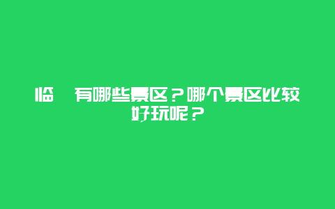 临朐有哪些景区？哪个景区比较好玩呢？