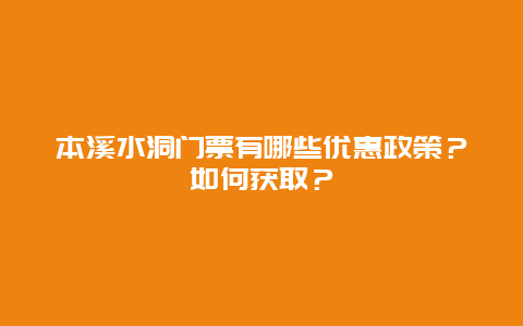 本溪水洞门票有哪些优惠政策？如何获取？