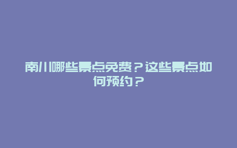 南川哪些景点免费？这些景点如何预约？