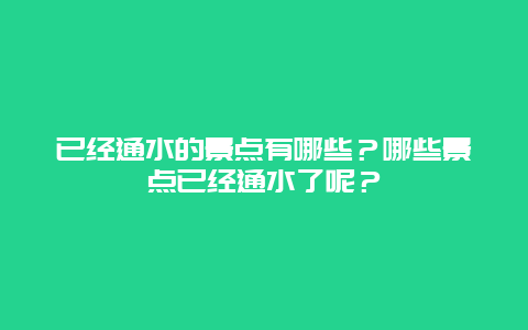 已经通水的景点有哪些？哪些景点已经通水了呢？