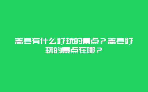 嵩县有什么好玩的景点？嵩县好玩的景点在哪？