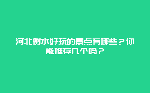 河北衡水好玩的景点有哪些？你能推荐几个吗？