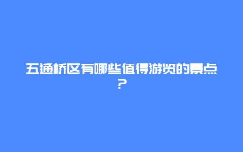 五通桥区有哪些值得游览的景点？