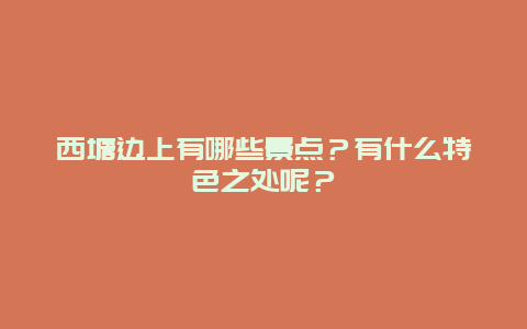 西塘边上有哪些景点？有什么特色之处呢？