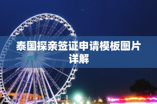 泰国探亲签证申请模板图片详解
