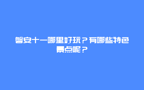磐安十一哪里好玩？有哪些特色景点呢？