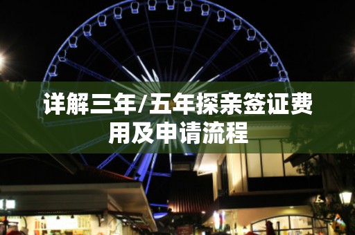 详解三年/五年探亲签证费用及申请流程