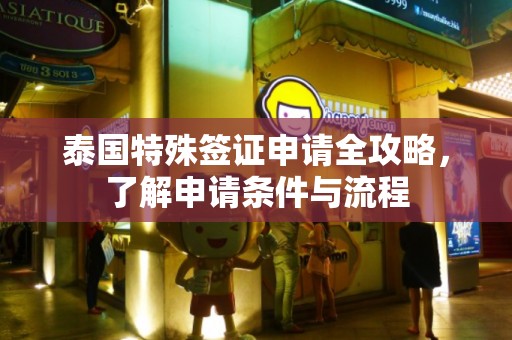 泰国特殊签证申请全攻略，了解申请条件与流程