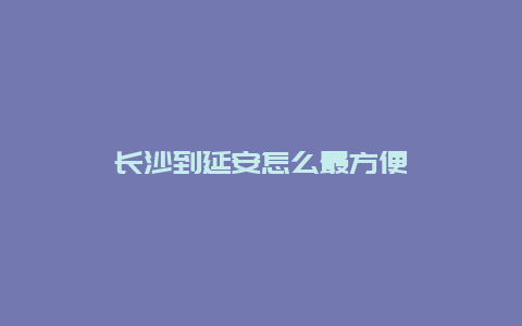 长沙到延安怎么最方便