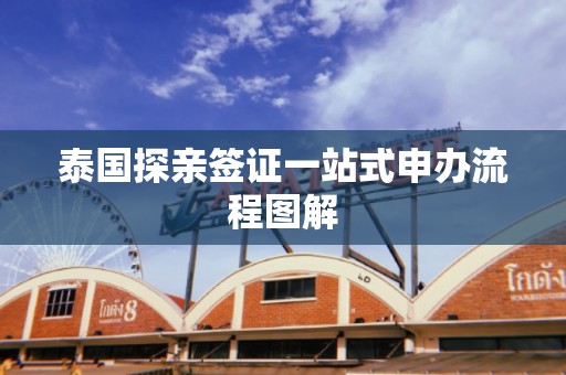 泰国探亲签证一站式申办流程图解