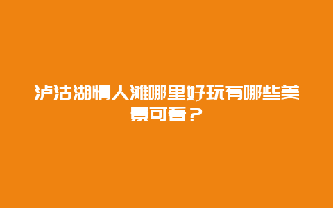 泸沽湖情人滩哪里好玩有哪些美景可看？