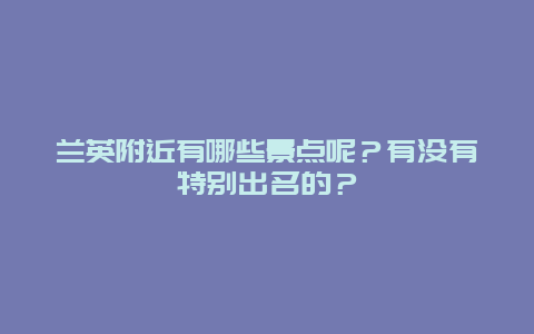 兰英附近有哪些景点呢？有没有特别出名的？