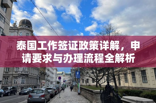 泰国工作签证政策详解，申请要求与办理流程全解析