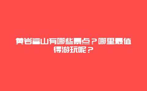 黄岩富山有哪些景点？哪里最值得游玩呢？