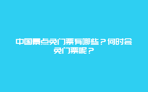中国景点免门票有哪些？何时会免门票呢？