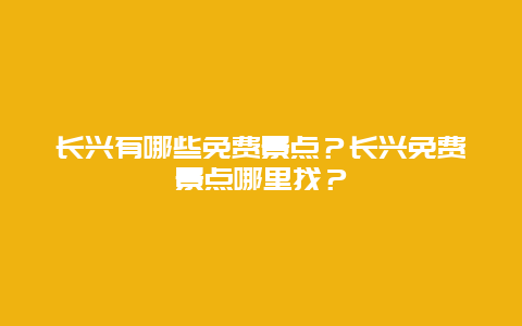 长兴有哪些免费景点？长兴免费景点哪里找？