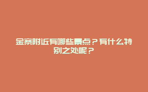 金寨附近有哪些景点？有什么特别之处呢？