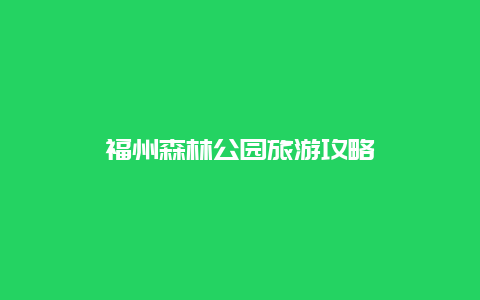 福州森林公园旅游攻略