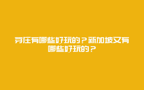 芽庄有哪些好玩的？新加坡又有哪些好玩的？