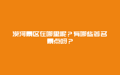 漠河景区在哪里呢？有哪些著名景点呀？