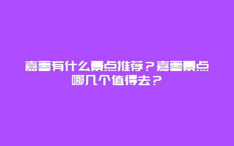 嘉善有什么景点推荐？嘉善景点哪几个值得去？