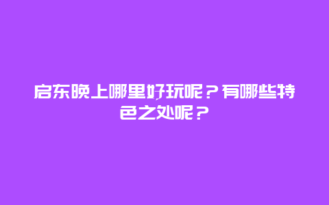 启东晚上哪里好玩呢？有哪些特色之处呢？