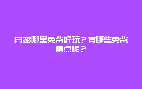 高密哪里免费好玩？有哪些免费景点呢？