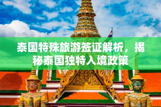 泰国特殊旅游签证解析，揭秘泰国独特入境政策