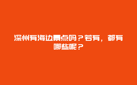 深州有海边景点吗？若有，都有哪些呢？
