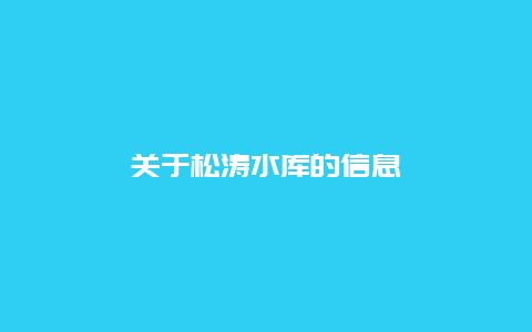 关于松涛水库的信息
