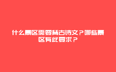 什么景区需要背古诗文？哪些景区有此要求？