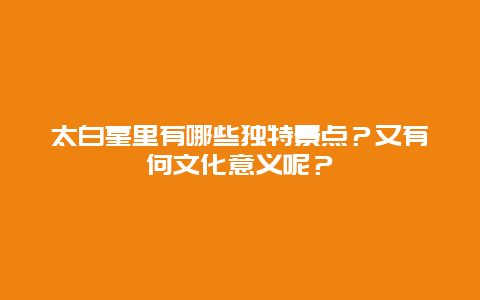 太白墓里有哪些独特景点？又有何文化意义呢？
