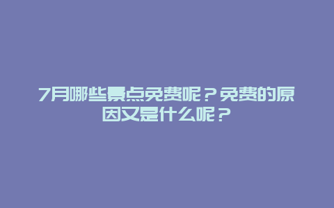 7月哪些景点免费呢？免费的原因又是什么呢？