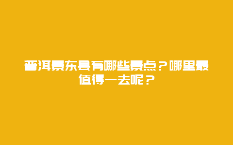 普洱景东县有哪些景点？哪里最值得一去呢？