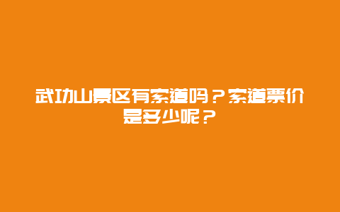 武功山景区有索道吗？索道票价是多少呢？