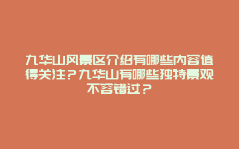 九华山风景区介绍有哪些内容值得关注？九华山有哪些独特景观不容错过？