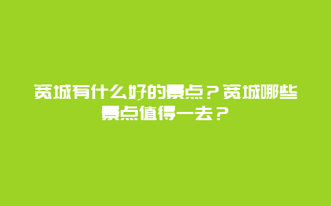 宽城有什么好的景点？宽城哪些景点值得一去？