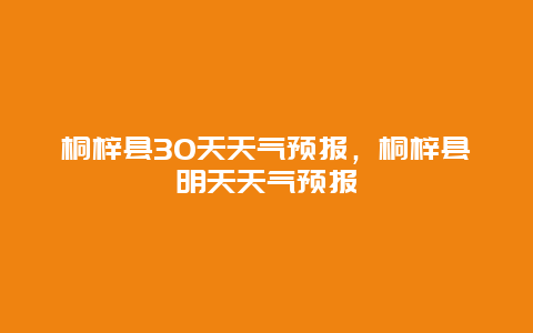 桐梓县30天天气预报，桐梓县明天天气预报