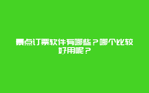 景点订票软件有哪些？哪个比较好用呢？
