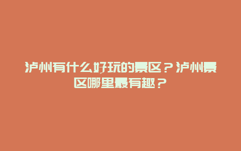 泸州有什么好玩的景区？泸州景区哪里最有趣？