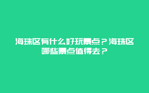 海珠区有什么好玩景点？海珠区哪些景点值得去？