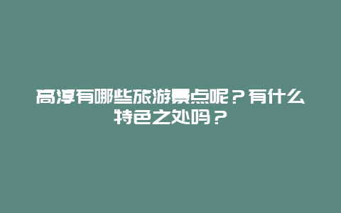 高淳有哪些旅游景点呢？有什么特色之处吗？