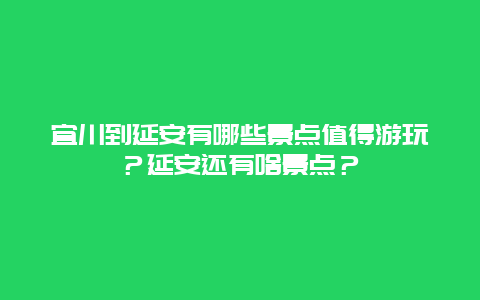 宜川到延安有哪些景点值得游玩？延安还有啥景点？