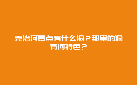 尧治河景点有什么洞？那里的洞有何特色？
