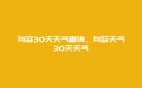 句容30天天气查询，句容天气30天天气