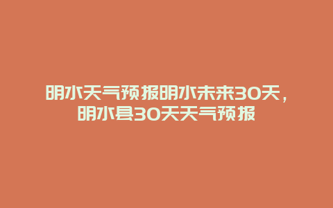 明水天气预报明水未来30天，明水县30天天气预报
